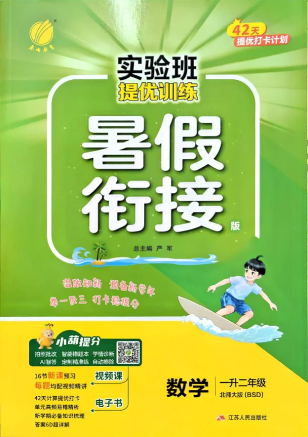2026版 1-6 年级数学《实验班-暑假衔接》北师版 预览图1