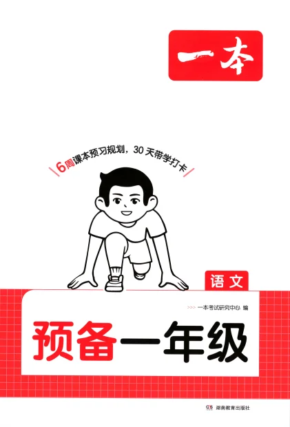 2026秋一本系列《预备新年级》含复习巩固册+自主提问课课贴 预览图1