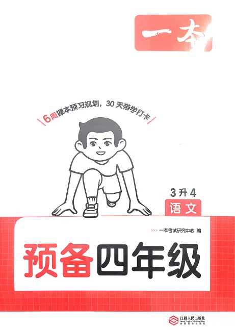 2026秋一本系列《预备新年级》含复习巩固册+自主提问课课贴 预览图4