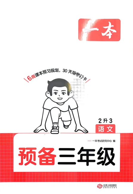 2026秋一本系列《预备新年级》含复习巩固册+自主提问课课贴 预览图6