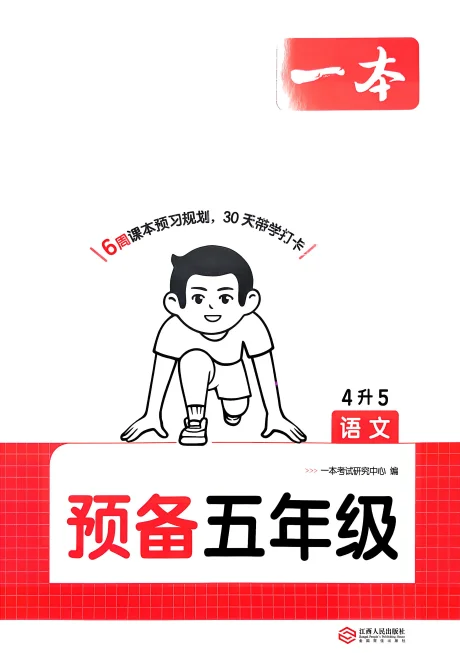 2026秋一本系列《预备新年级》含复习巩固册+自主提问课课贴 预览图3
