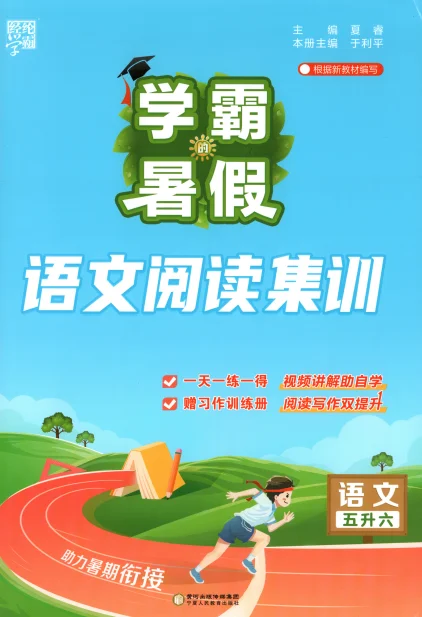 人教版2026秋《学霸暑假》语文阅读集训 预览图4