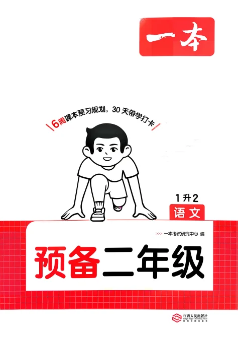 2026秋一本系列《预备新年级》含复习巩固册+自主提问课课贴 预览图5