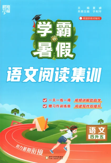 人教版2026秋《学霸暑假》语文阅读集训 预览图1
