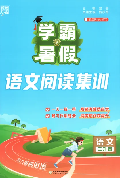 人教版2026秋《学霸暑假》语文阅读集训 预览图3