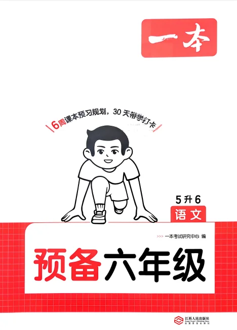 2026秋一本系列《预备新年级》含复习巩固册+自主提问课课贴 预览图2