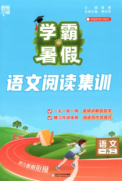 人教版2026秋《学霸暑假》语文阅读集训 预览图2