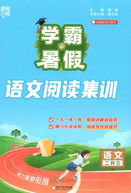 人教版2026秋《学霸暑假》语文阅读集训 预览图5