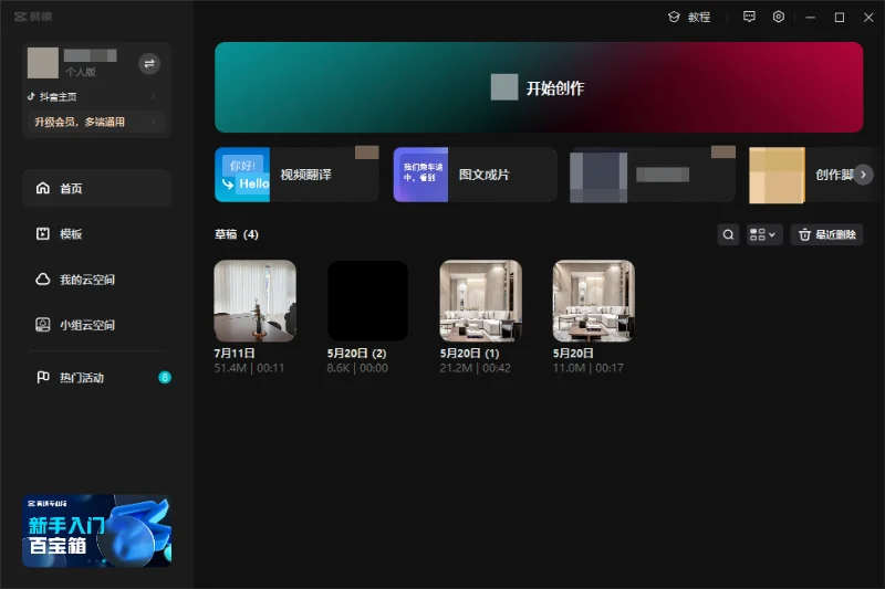 剪映5.9（无需安装，解压即用，不会自动更新） 预览图1
