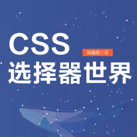 CSS选择器世界 PDF电子书