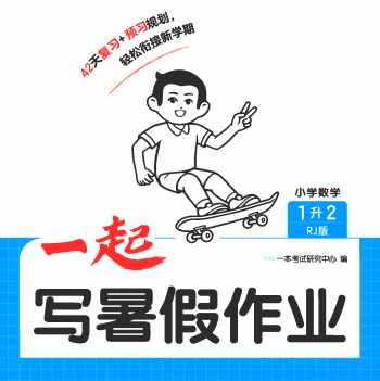 2026秋数学1-6年级《一本一起写暑假作业》人教版