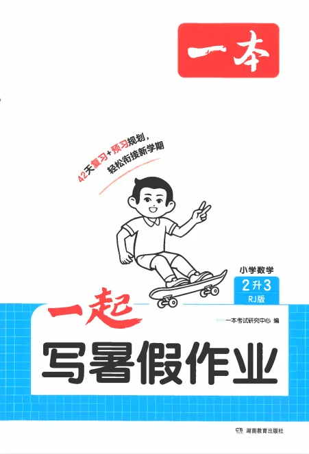 2026秋数学1-6年级《一本一起写暑假作业》人教版 预览图4