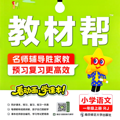 2026秋小学语文《教材帮》1-6年级上册全册汇总(人教版)