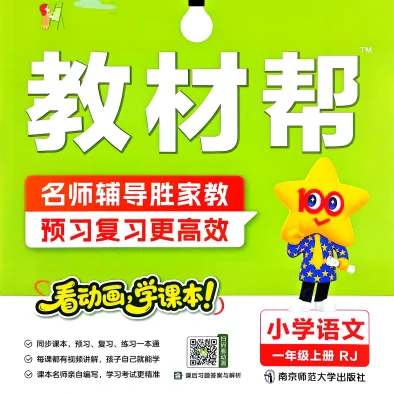2026秋小学语文《教材帮》1-6年级上册全册汇总（人教版） 预览图1