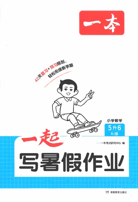 2026秋数学1-6年级《一本一起写暑假作业》人教版 预览图2