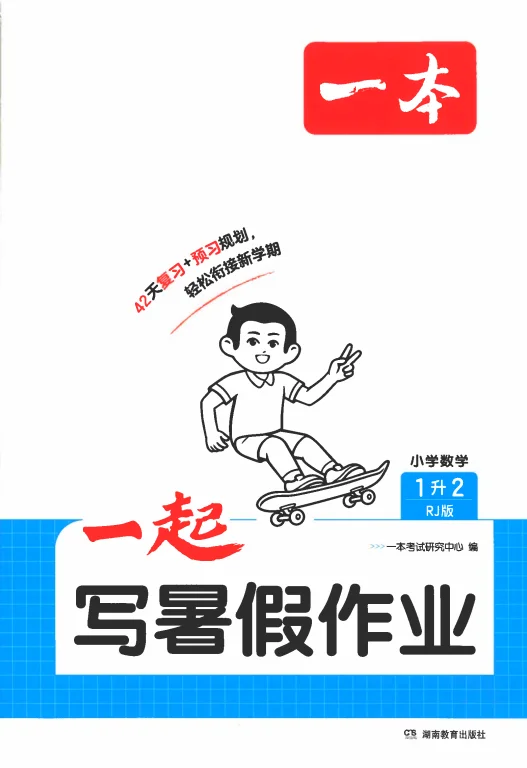 2026秋数学1-6年级《一本一起写暑假作业》人教版 预览图1