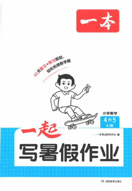 2026秋数学1-6年级《一本一起写暑假作业》人教版 预览图3