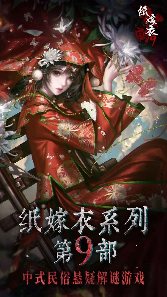 《纸嫁衣9》 揭开纸嫁衣的真相 预览图2