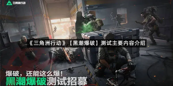 三角洲行动黑潮爆破开测时间定档!附保姆级报名与玩法避坑指南
