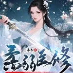 柔弱医修今天也在背地里暴打魔尊